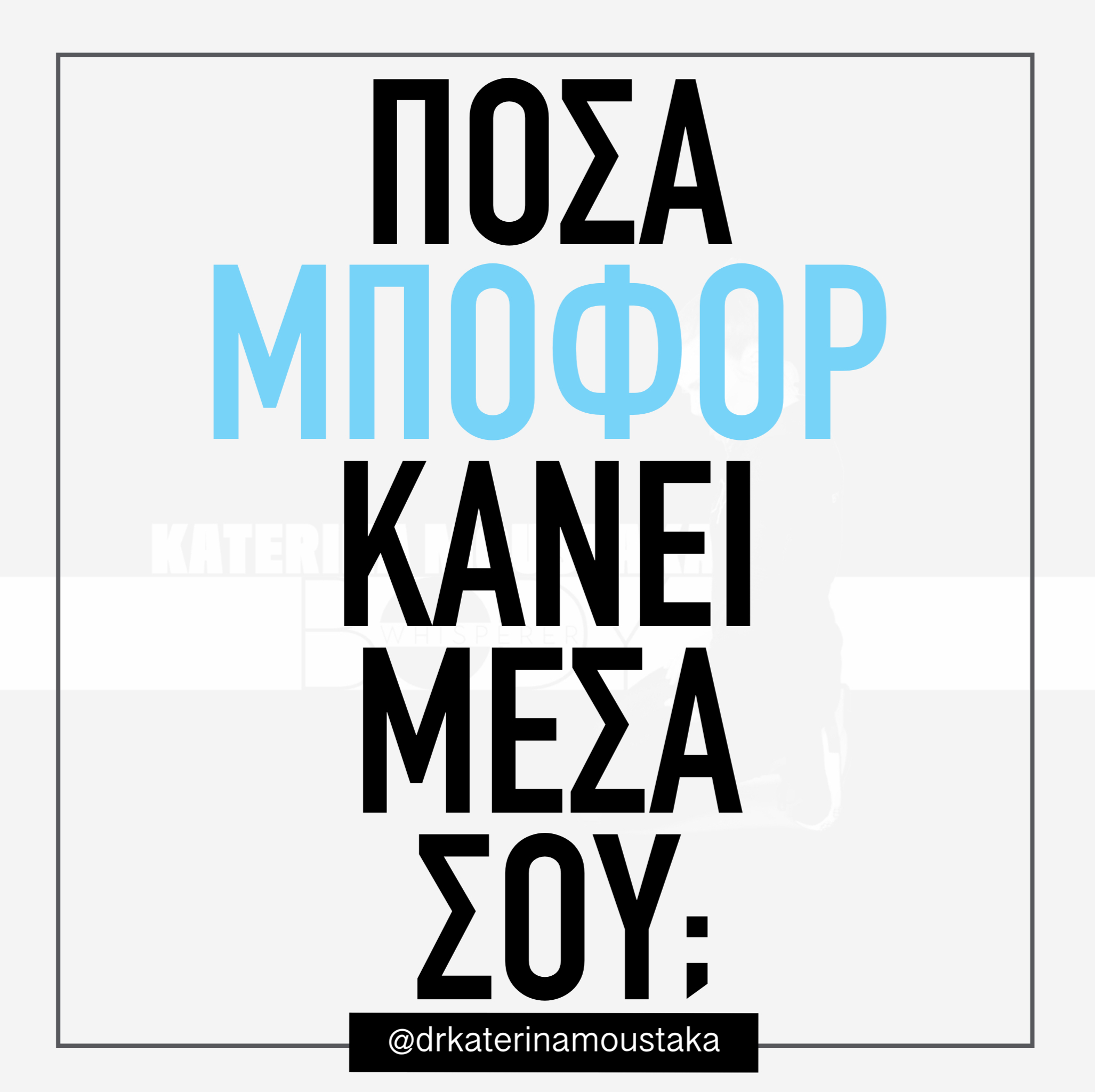 Πόσα Μποφόρ κάνει μέσα σου;